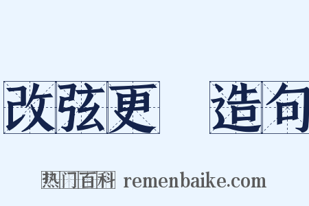 改弦更張造句是什么意思的图片